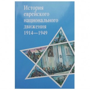 История еврейского национального движения 1914-1949